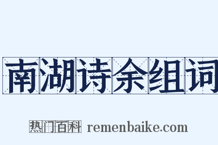 南湖诗余组词是什么意思的图片
